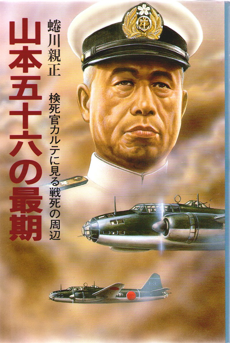 Amazon.co.jp: 山本五十六の最期: 検死官カルテに見る戦死の周辺